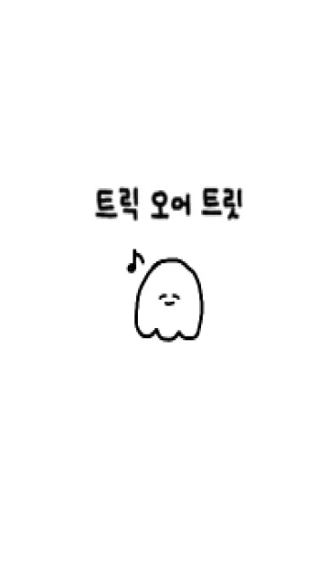 [LINE着せ替え] 韓国語おばけの画像1