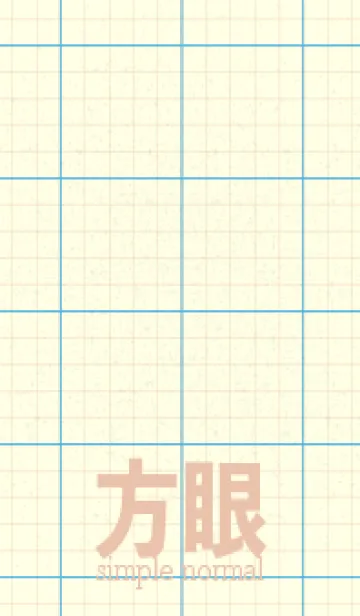 [LINE着せ替え] 方眼紙 ノーマル  ミヨゾティの画像1