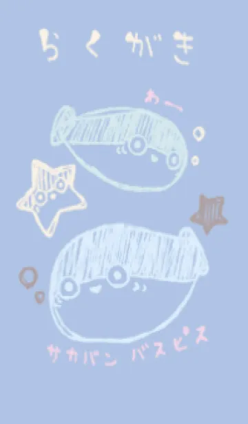 [LINE着せ替え] らくがき サカバンバスピス 夢見心地の画像1