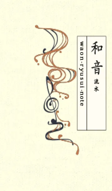 [LINE着せ替え] 和音 流水-音楽記号  駱駝色の画像1