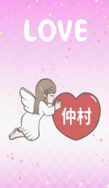 [LINE着せ替え] ハートと天使『仲村』 LOVEの画像1