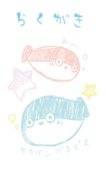 [LINE着せ替え] らくがき サカバンバスピス 爽やかの画像1