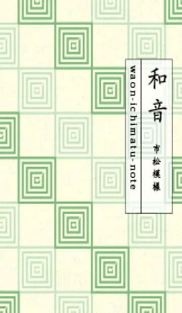 [LINE着せ替え] 和音 市松模様 音符  フレッシュグリーンの画像1