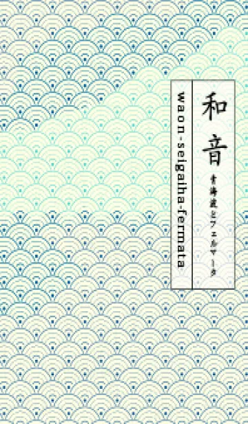 [LINE着せ替え] 和音 青海波&fermata  ラピスラズリーの画像1