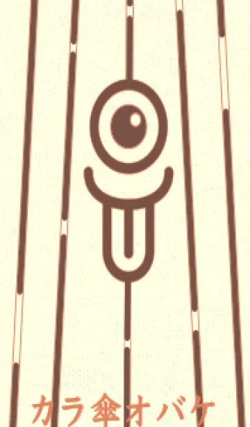 [LINE着せ替え] カラ傘オバケ km_clr コーヒーブラウンの画像1