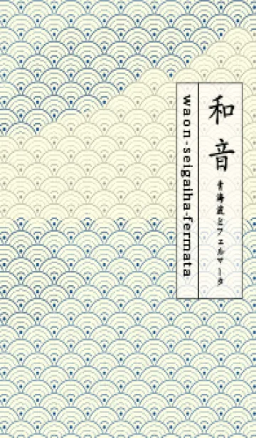 [LINE着せ替え] 和音 青海波&fermata  ローヤルブルーの画像1