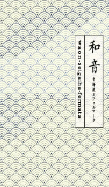 [LINE着せ替え] 和音 青海波&fermata  ネービーブルーの画像1