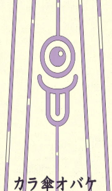 [LINE着せ替え] カラ傘オバケ km_clr ペールクロッカスの画像1