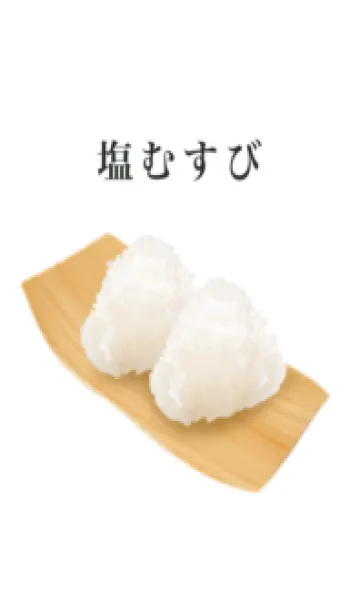 [LINE着せ替え] 塩むすび ワッパ付きの画像1