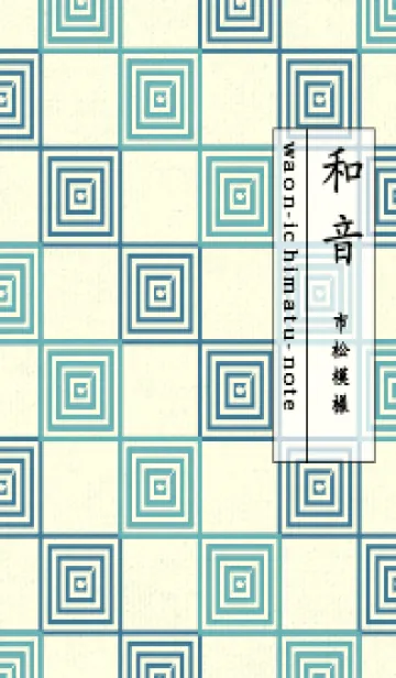 [LINE着せ替え] 和音 市松模様 音符  アクアマリンの画像1