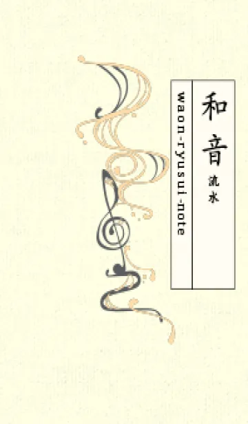 [LINE着せ替え] 和音 流水-音楽記号  ペールクリームの画像1