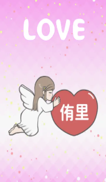 [LINE着せ替え] ハートと天使『侑里』 LOVEの画像1
