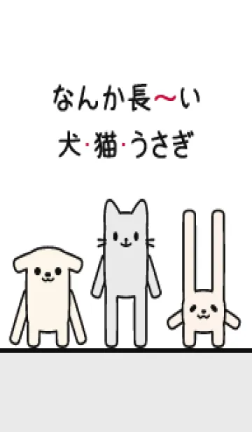 [LINE着せ替え] なんか長～い犬・猫・うさぎ 036 白の画像1