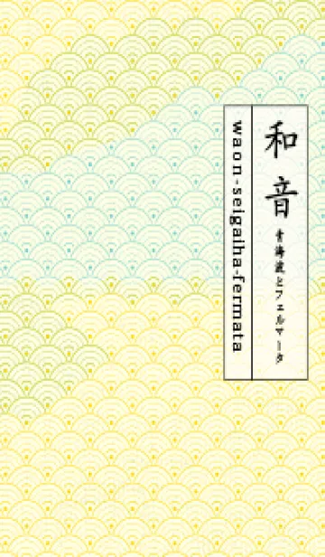 [LINE着せ替え] 和音 青海波&fermata  黄色の画像1