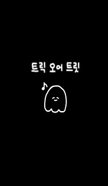 [LINE着せ替え] 韓国語おばけ(黒)の画像1