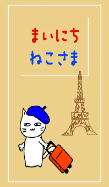 [LINE着せ替え] まいにち、ねこさま25【パリへお出かけ】の画像1