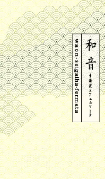 [LINE着せ替え] 和音 青海波&fermata  ライトクリームの画像1