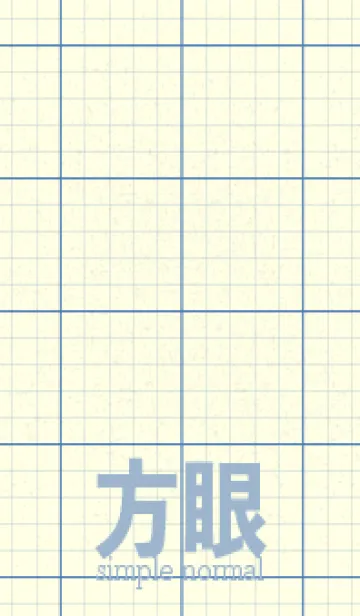 方眼紙 ノーマル  ペールサルビアブルーの着せ替えメイン画像