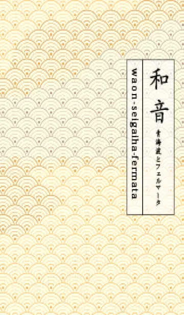 [LINE着せ替え] 和音 青海波&fermata  柑子色の画像1
