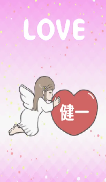 [LINE着せ替え] ハートと天使『健一』 LOVEの画像1