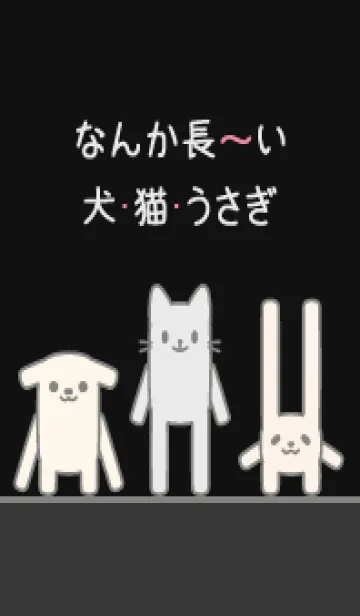 [LINE着せ替え] なんか長～い犬・猫・うさぎ 036 黒の画像1