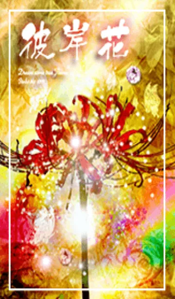 [LINE着せ替え] 彼岸花 風水✨の画像1