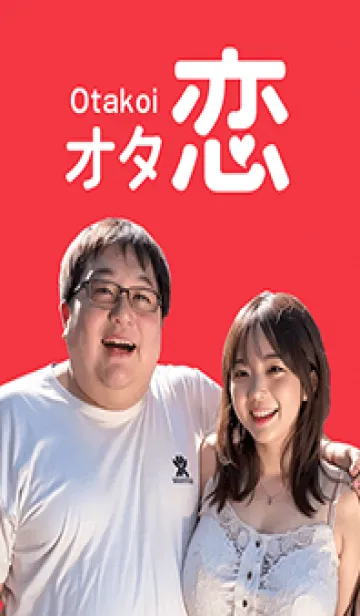 オタ恋着せかえのLINE着せ替え