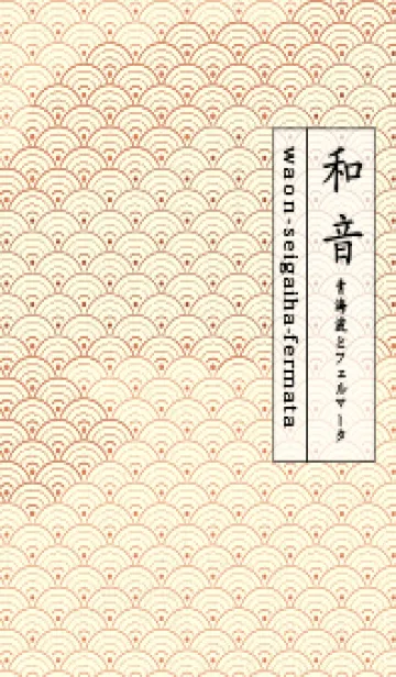 [LINE着せ替え] 和音 青海波&fermata  肉桂色の画像1