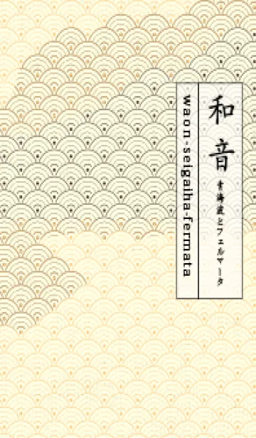 [LINE着せ替え] 和音 青海波&fermata  ゴールデンコーンの画像1