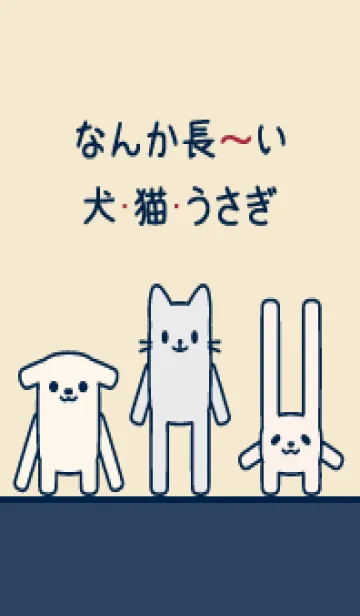 [LINE着せ替え] なんか長～い犬・猫・うさぎ 036 薄茶×紺の画像1