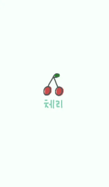 [LINE着せ替え] 韓国語チェリー :mintgreenの画像1