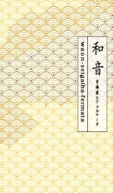 [LINE着せ替え] 和音 青海波&fermata  Deep Sunflowerの画像1