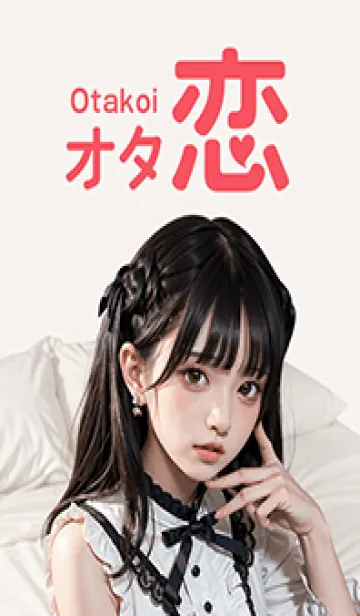 オタ恋着せかえ ゴスロリメイド編のLINE着せ替え