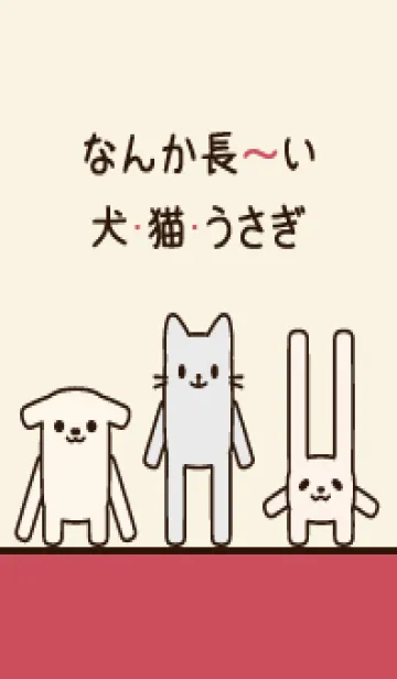 [LINE着せ替え] なんか長～い犬・猫・うさぎ 036 薄茶×赤の画像1