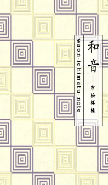 [LINE着せ替え] 和音 市松模様 音符  ライトレモンの画像1