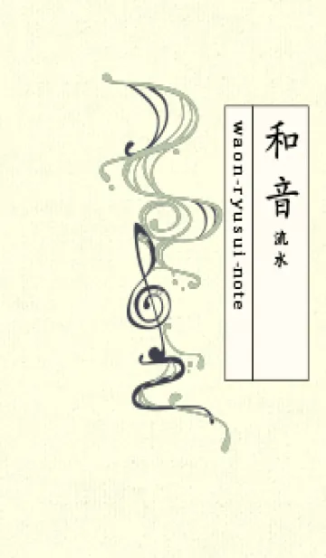 [LINE着せ替え] 和音 流水-音楽記号  抹茶色の画像1