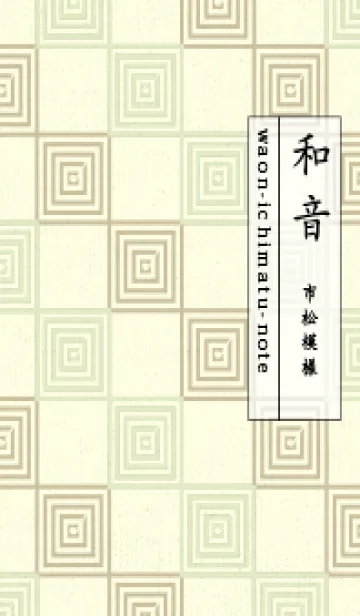 [LINE着せ替え] 和音 市松模様 音符  ティーグリーンの画像1