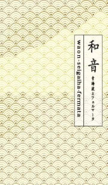 [LINE着せ替え] 和音 青海波&fermata  煙草色の画像1