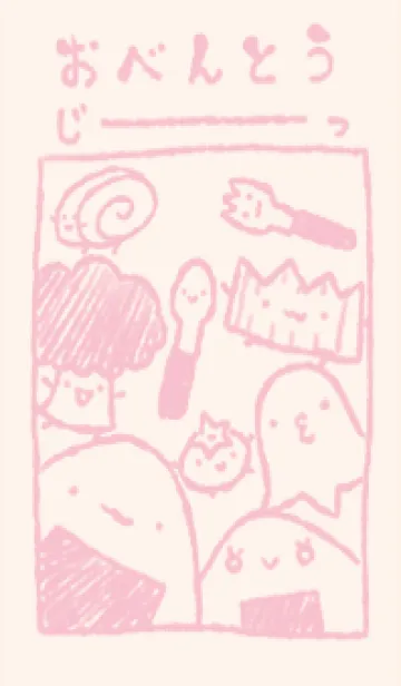 じーっとお弁当のみなさん くすみピンクの着せ替えメイン画像