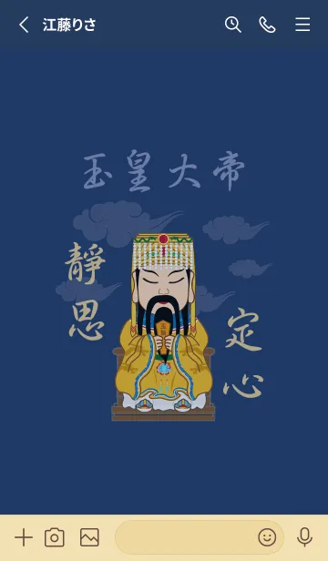 [LINE着せ替え] 玉皇大帝˙瞑想（濃紺色）の画像2