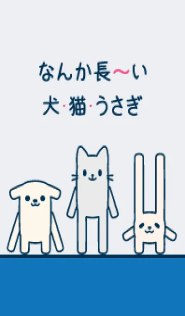 [LINE着せ替え] なんか長～い犬・猫・うさぎ 036 白×青の画像1