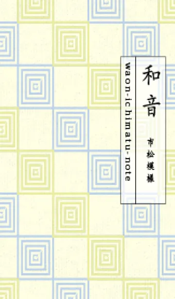 [LINE着せ替え] 和音 市松模様 音符  ブールジョンの画像1