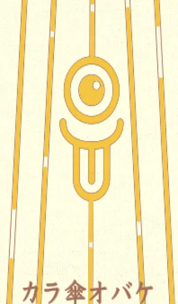 [LINE着せ替え] カラ傘オバケ km_clr 向日葵色の画像1