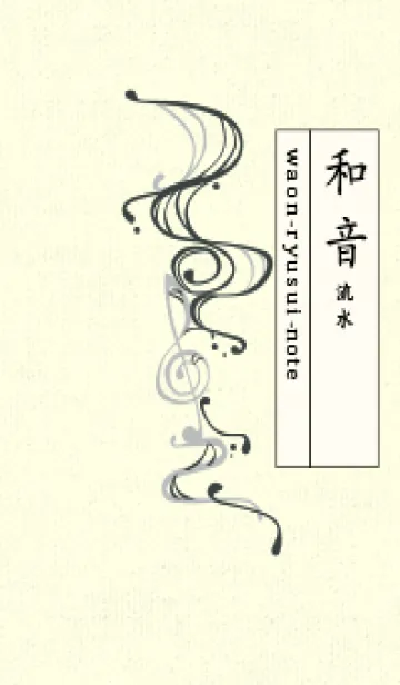[LINE着せ替え] 和音 流水-音楽記号  オフブラックの画像1