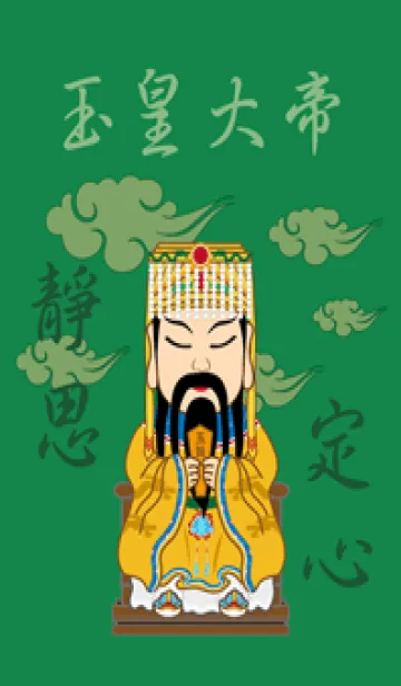 [LINE着せ替え] 玉皇大帝˙瞑想（濃緑）の画像1