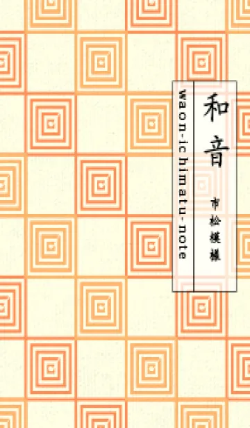 [LINE着せ替え] 和音 市松模様 音符  サンオレンジの画像1