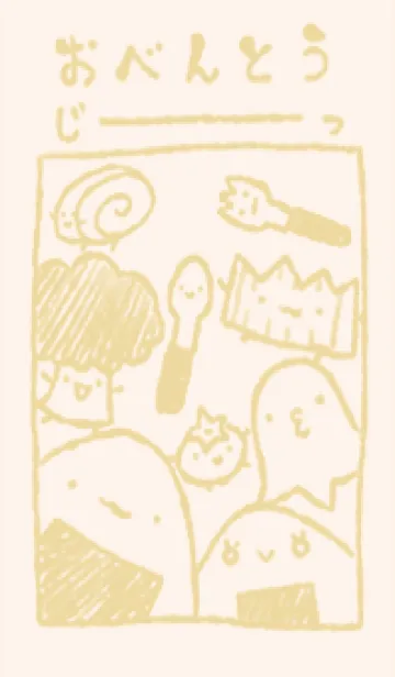 [LINE着せ替え] じーっとお弁当のみなさん くすみきいろの画像1