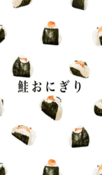 鮭 おにぎり ですの着せ替えメイン画像