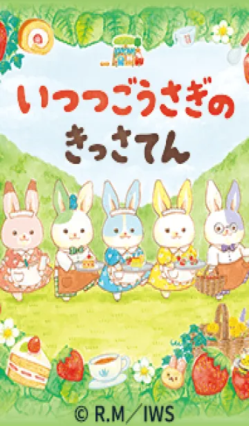 いつつごうさぎのきっさてんの着せ替えメイン画像