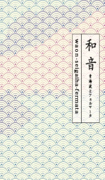 [LINE着せ替え] 和音 青海波&fermata  ウルトラマリーンの画像1